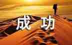 我成功了的作文600字5篇