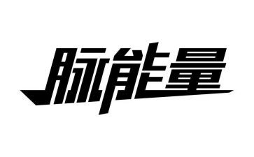 正能量的演讲稿精选6篇