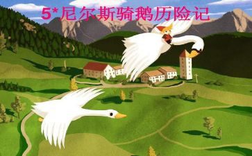 尼尔斯骑鹅记读后感7篇