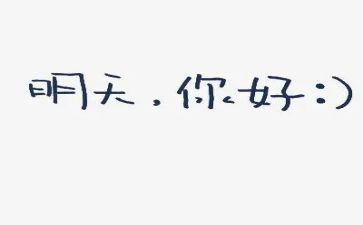 你好2024作文精选7篇