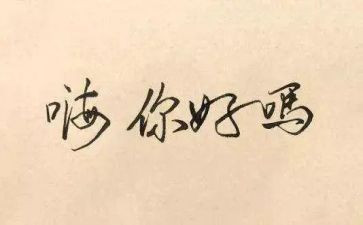 你好青春作文5篇