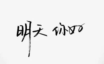 你好2024的作文7篇