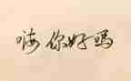 你好青春作文5篇