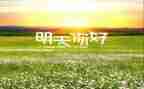 你好2024作文800字5篇