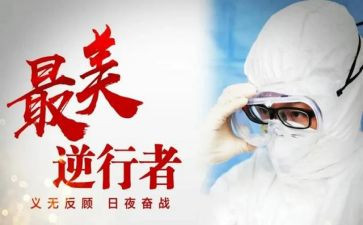 最美逆行事迹参考7篇