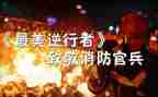 逆行者作文推荐7篇