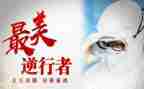 最美逆行事迹参考7篇