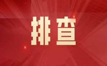 行为排查自查报告5篇