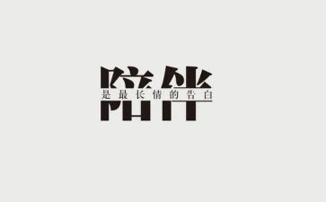 爱是陪伴作文500字作文8篇
