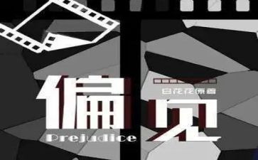 傲慢与偏见的读书心得体会模板7篇