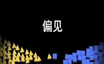 傲慢与偏见的心得体会6篇