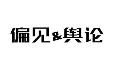 偏见集读后感5篇