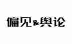 偏见集读后感5篇