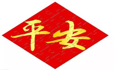 到平安的心得体会8篇