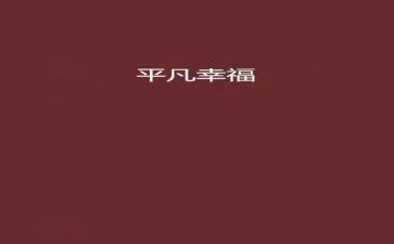 平凡的人作文500字7篇