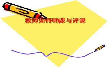评课后心得体会5篇