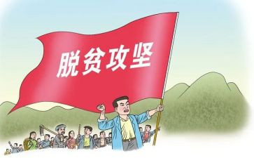 脱贫攻坚心得体会1000字6篇