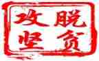 脱贫攻坚心得体会800字5篇