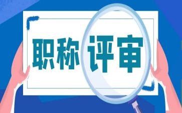 评审表个人总结范文5篇
