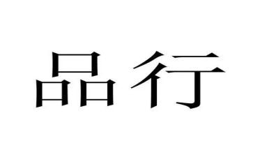 好品行心得体会推荐6篇