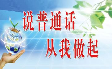 幼儿园普通话活动总结7篇