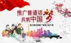 学普通话心得体会优秀7篇
