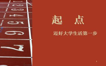 新学期,新起点,新目标,新开始心得体会6篇