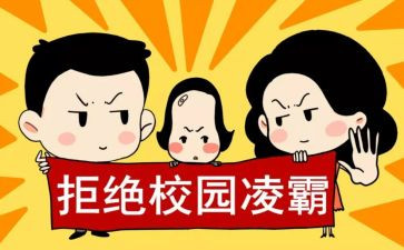 防欺凌的心得体会7篇