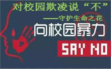 防欺凌反暴力心得体会5篇