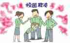 防校园欺凌心得体会优质5篇