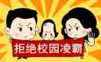 防欺凌的心得体会7篇