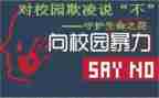 防欺凌反暴力心得体会5篇