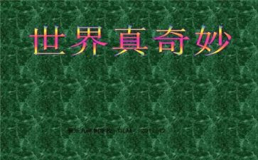 奇妙的大自然作文模板8篇