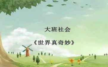 奇妙的大自然作文8篇