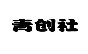 青创培训心得体会精选5篇