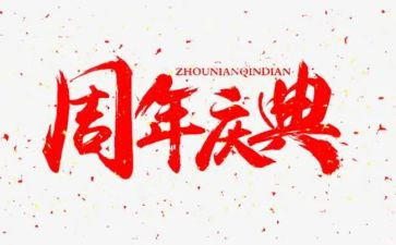 十周年庆典活动方案7篇