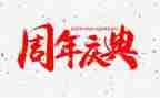 十周年庆典活动方案7篇