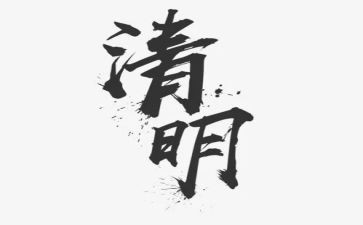清明扫心得体会参考7篇