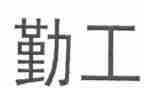 2024年后勤工作述职报告最新6篇