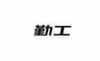 办公室行政后勤工作总结6篇