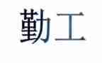内勤工作计划和总结通用7篇