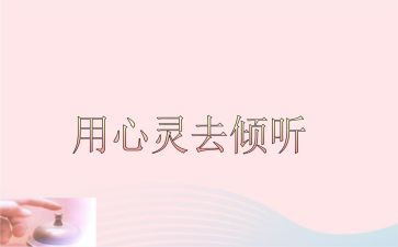 倾听...的声音作文7篇