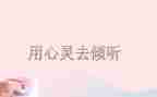 倾听...的声音作文7篇