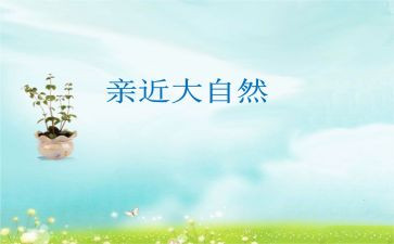 与大自然亲近作文6篇