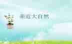 与大自然亲近作文6篇