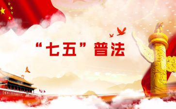 镇七五普法工作计划参考6篇