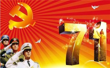 七一建党节演讲稿范文8篇