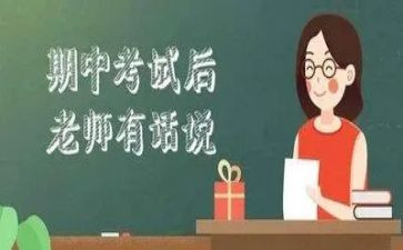 期中考试后演讲稿最新6篇