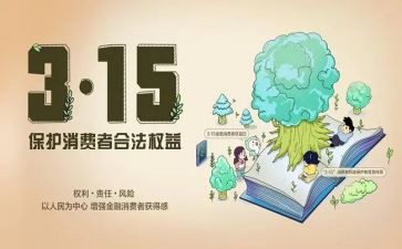 315消费者权益宣传总结6篇