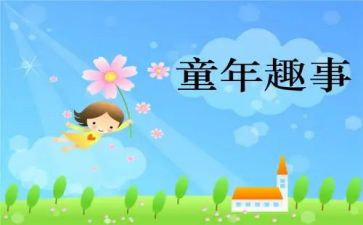 我的童年趣事500字作文优秀6篇
